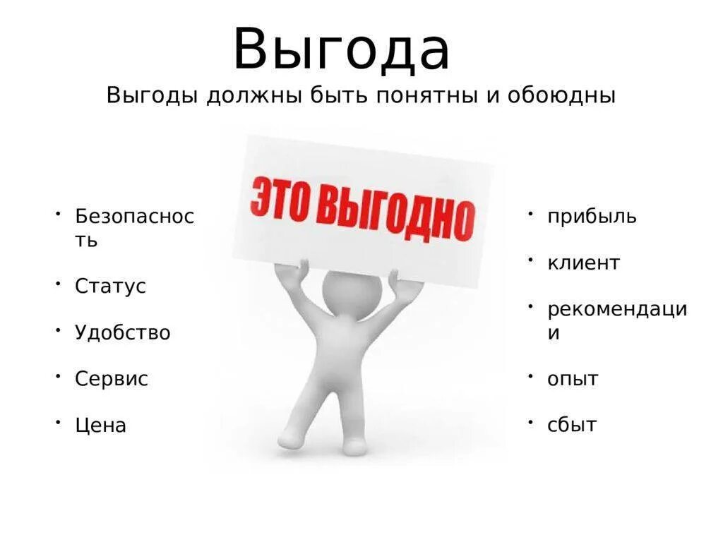 Получить выгоду. Выгода. Презентация выгод. Выгода иллюстрация. Выгода картинка.