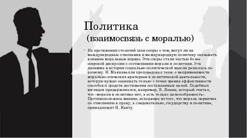 Взаимосвязь политики и морали. Политика и мораль соотношение. Политика и мораль взаимосвязь. Политические нормы.