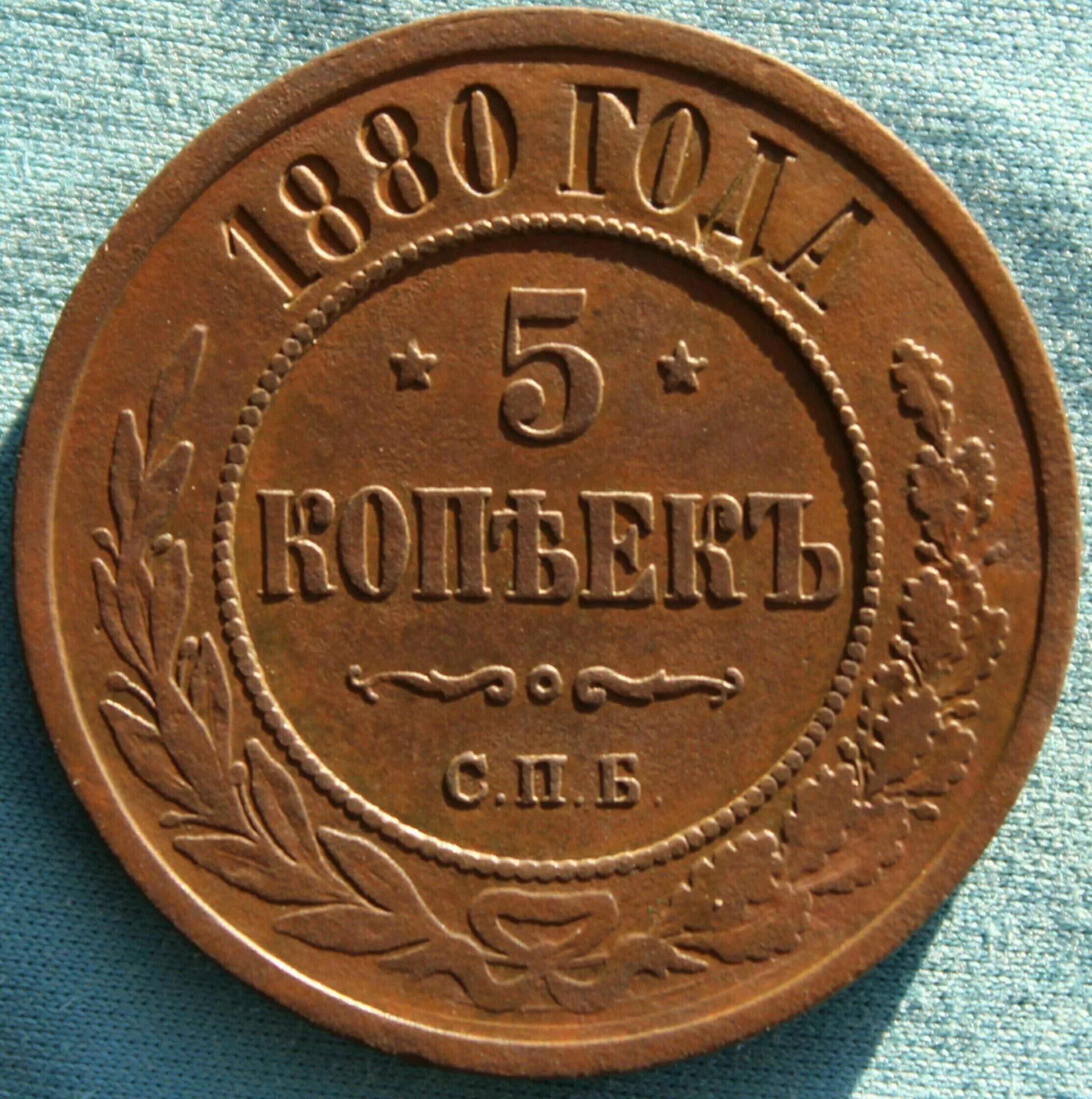 5 Копеек 1880 года. Копейка 1880. Монета 1880.