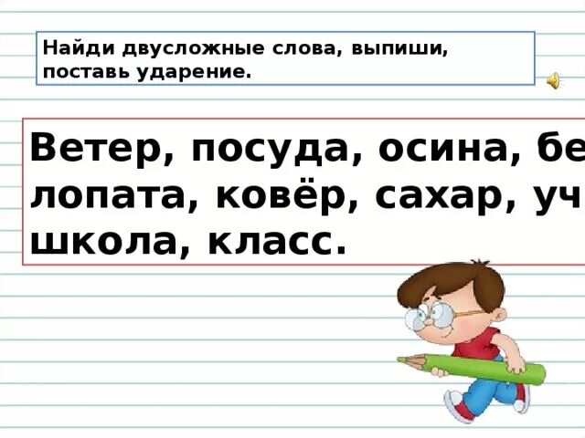 Составила где. Ударение в двусложных словах. Ударение в слове лопата. Слова двусложные поставь ударения. Осина ударение.