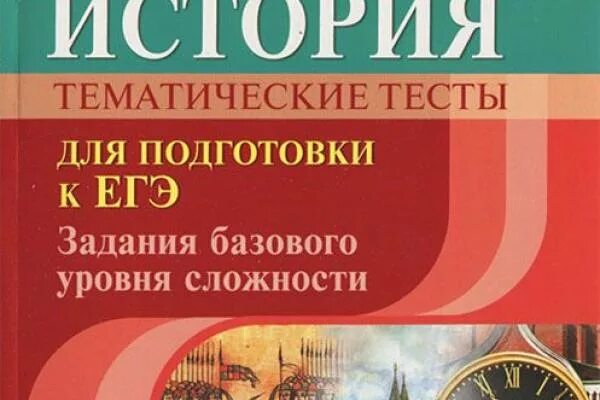 Задания по истории 11 класс егэ. Тематические тесты по истории. тесты по истории 10 класс. тесты по истории 10 класс книга.
