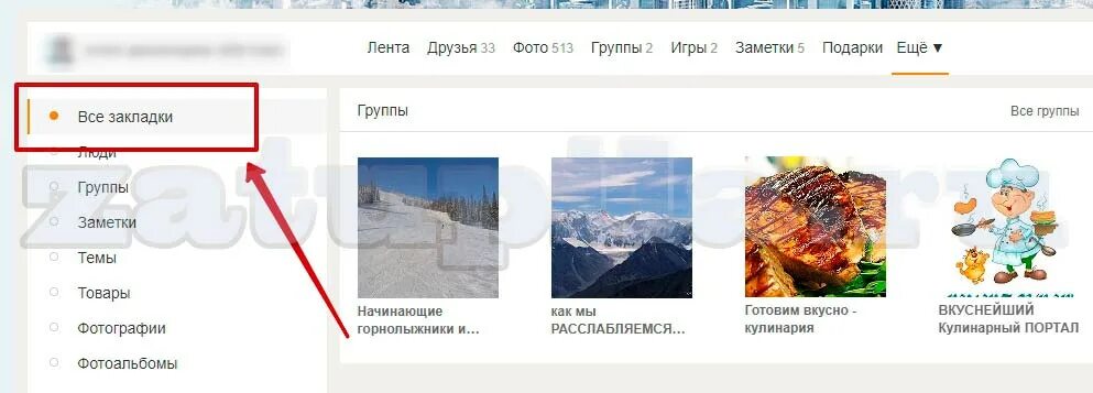 Как удалить подарки в друге. Закладки в одноклассниках. как убрать закладку в одноклассниках. как удалить закладку в одноклассниках. где закладки в одноклассниках.