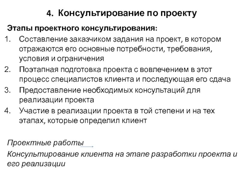 Каких этапах консультирования. Этапы консультирования. Этапы управленческого консультирования. Этапы консультационного проекта. Проектное консультирование.