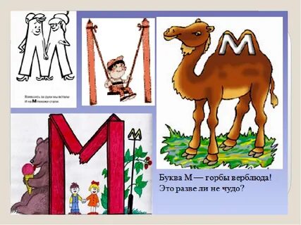 На что похожа буква картинки для детей