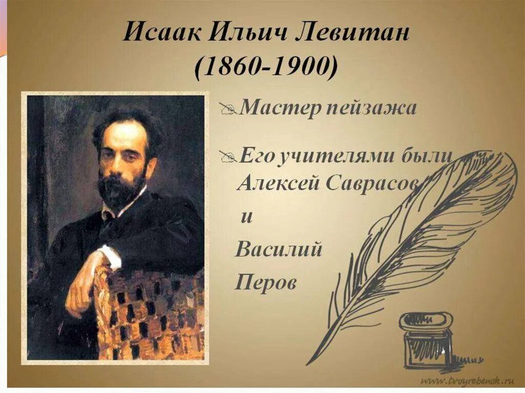 Левитан является композитором. Исаак ильич левитан (30 августа 1860 г. - 4 августа 1900 г.). исаак левитан (1860—1900 гг.). исаак ильич левитан портрет художника. портрет левитана художника для детей.