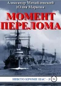Никто кроме нас книга михайловский все книги. Никто кроме нас книга михайловский все книги
