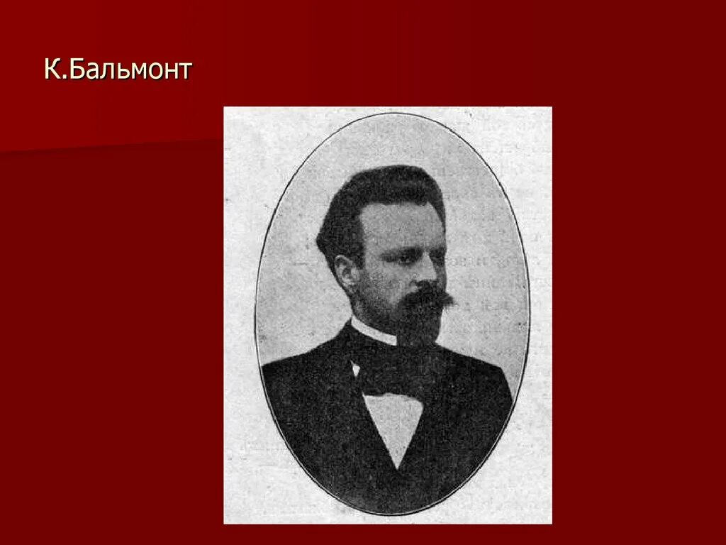 Бальмонт лермонтову. Бальмонт 1897. Бальмонт картинки.