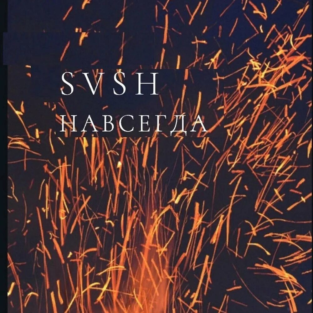 Насовсем песня. СВШ логотип. SVSH.