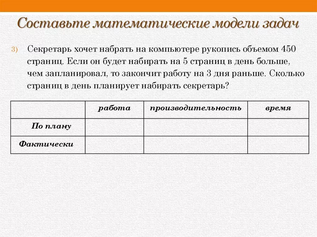 Решите составь математическую модель следующую задачу. Составление математической модели. составьте математическую модель. решение задач с помощью дробно рациональных уравнений. математическая модель задачи на компьютере.