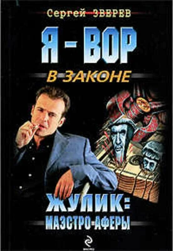 Жулик книга