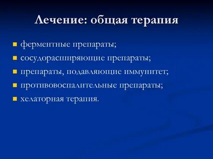 Общее лечение это