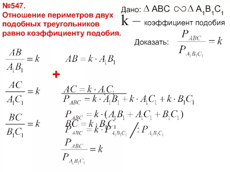 Отношение площадей подобных треугольников равно коэффициенту. Отношение периметров подобных треугольников доказательство. отношение периметров двух подобных треугольников равно. отношение периметров подобных треугольников равно коэффициенту. отношение периметров равно коэффициенту подобия.