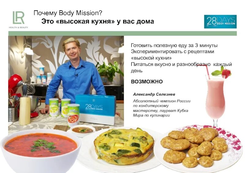 28 дней похудения. Программа похудения лр. программа худеем за 28 дней. похудение за 28 дней lr. правильное питание с лр.