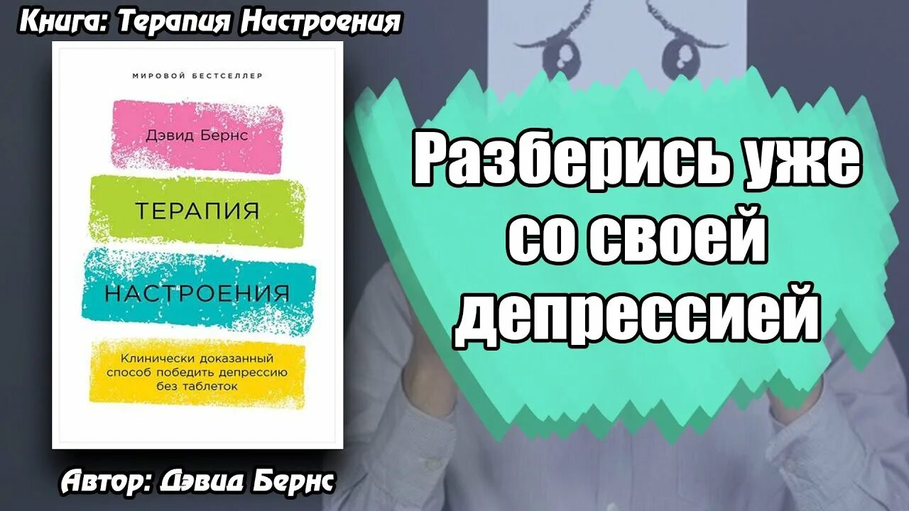 Терапия настроения бернс читать. Д Бернс терапия настроения. Дэвид Бернс хорошее настроение. Бернс д. Дэвид «терапия настроения». Терапия настроения.