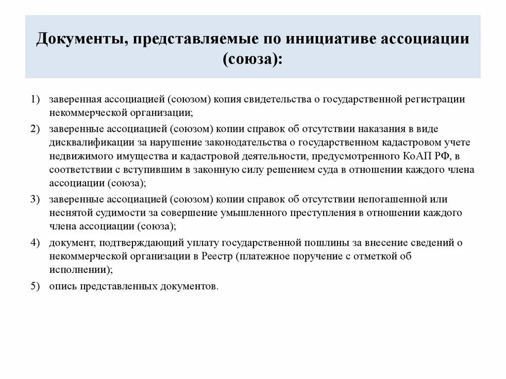 Фз о саморегулируемых организациях 2007. Представить документы. Ассоциации и Союзы документы регистрации. Представлены документы на государственную регистрацию. Документы ассоциации.