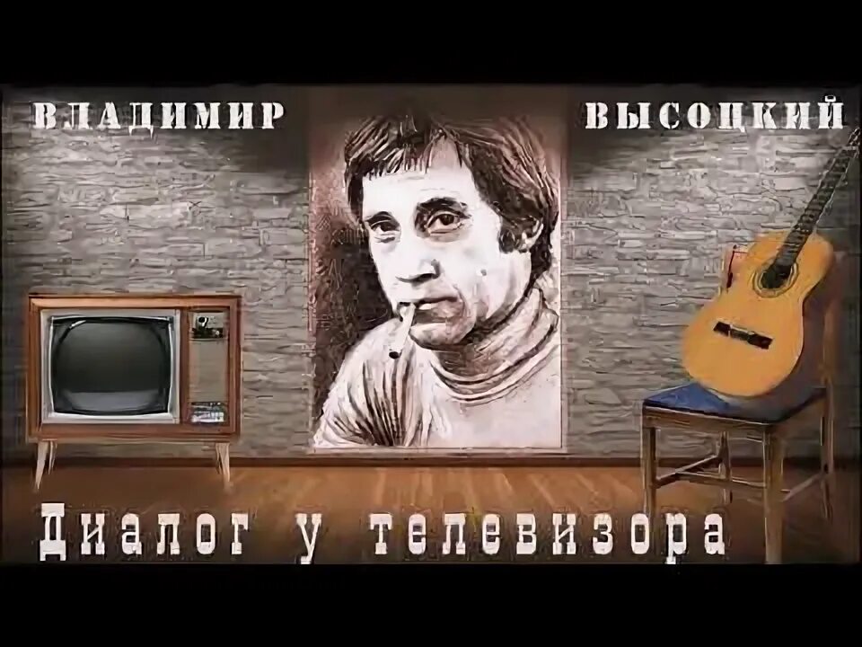 Высоцкий разговор у телевизора. Диалог перед телевизором Высоцкий. Высоцкий Зина. Высоцкий песня диалог у телевизора.