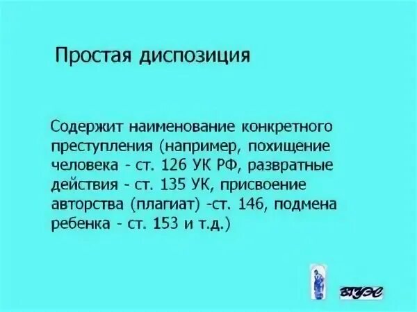 Содержание диспозиции. Простая диспозиция. Простая диспозиция пример. Простая диспозиция в УК РФ примеры. Диспозиция УК РФ.