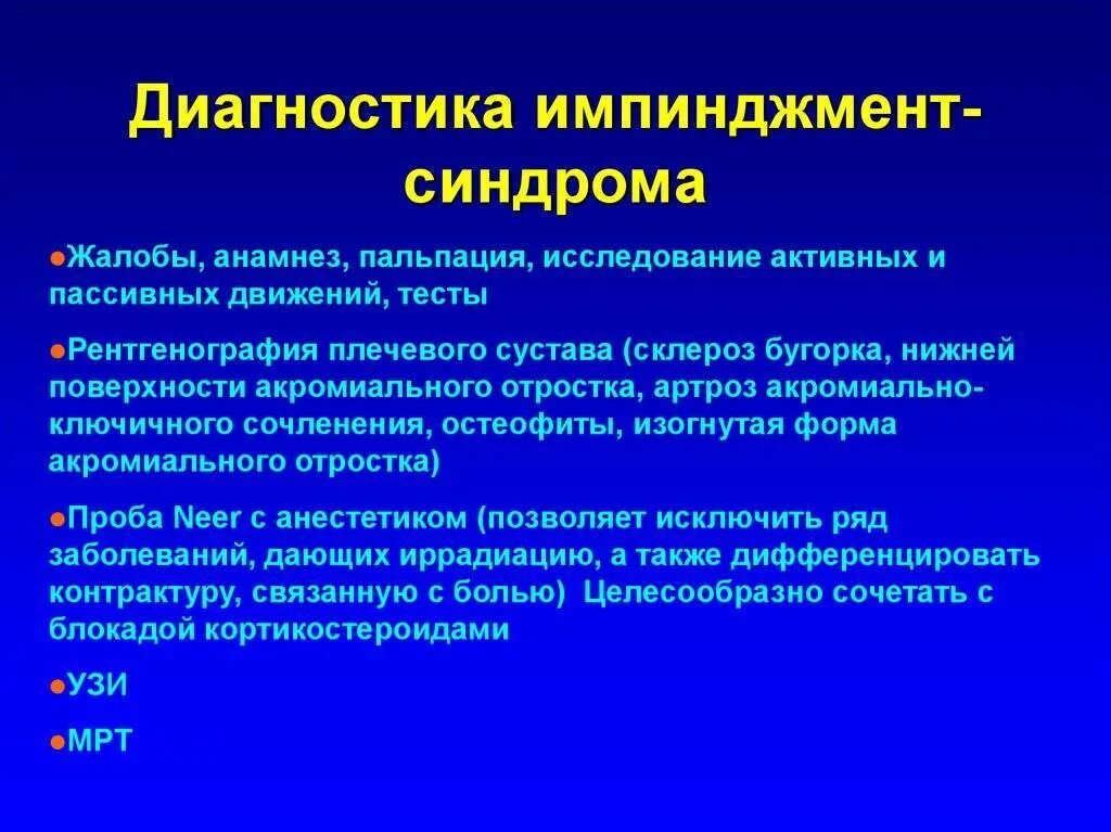 Диагноз синдром лечение. Субакромиального импинджмент-синдрома. Импиджмент синдром плеча. Субакромиального импинджмент синдрома плечевого сустава. Импинджмент-синдром плечевого сустава рентген.