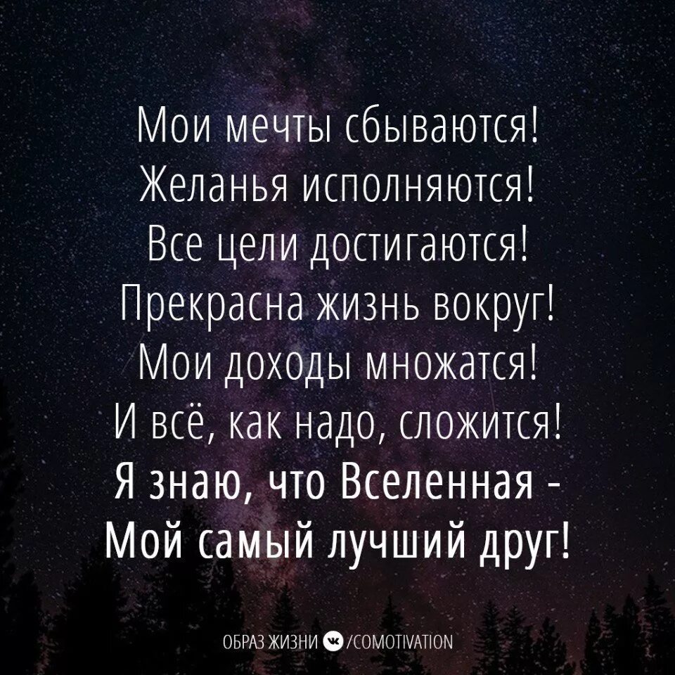 Мечты и жизни отзывы. Мои мечты сбываются. стихи о мечте. афоризмы про мечты и желания. стихи о мечтах и желаниях.