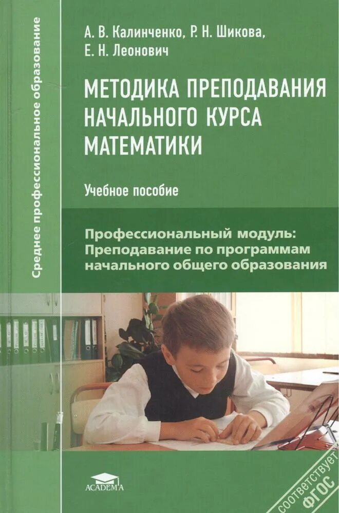 Учебные курсы в начальной школе. Методика преподавания начального курса математики. методика преподавания математики в начальной школе учебник. учебное пособие по методике преподавания математики. методики преподавания в начальной школе учебники.
