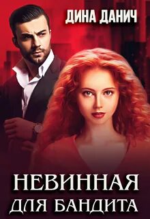 Стану твоим первым данич
