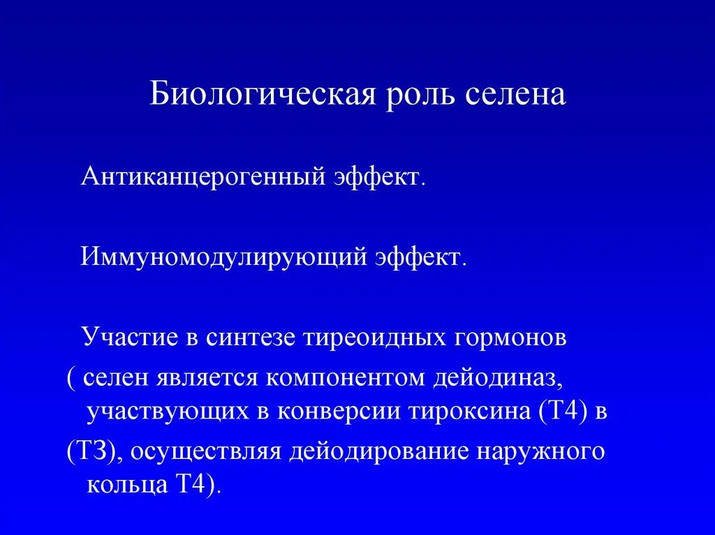 Роль сыграна разработанный. Селен биологическая роль.