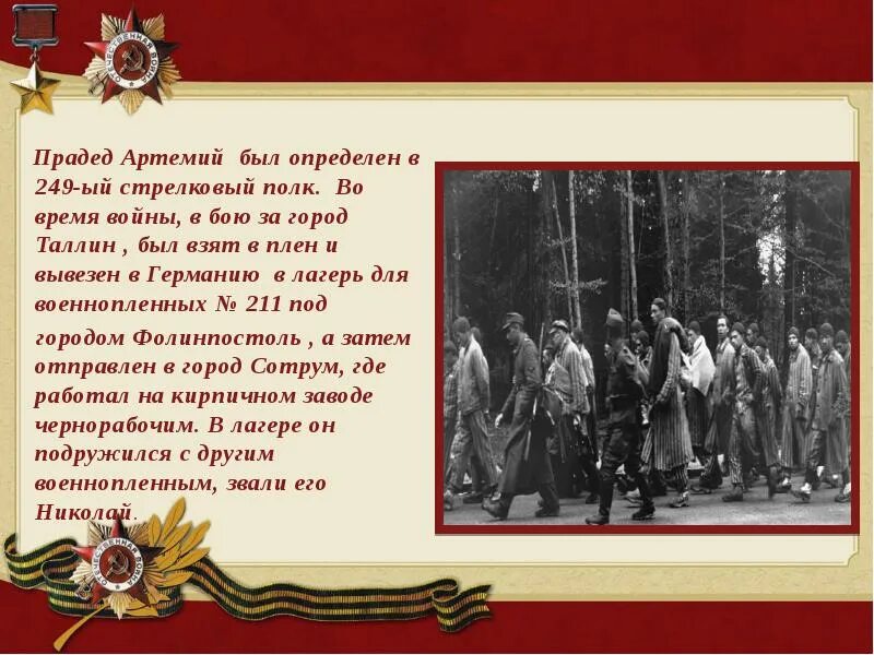 Мой прадедушка был на войне он страну от врагов защищал. Стих мой прадедушка был на войне он страну от врагов защищал. Песня прадедушка. Песня мой прадедушка. Песня прадед мой с войны домой вернулся