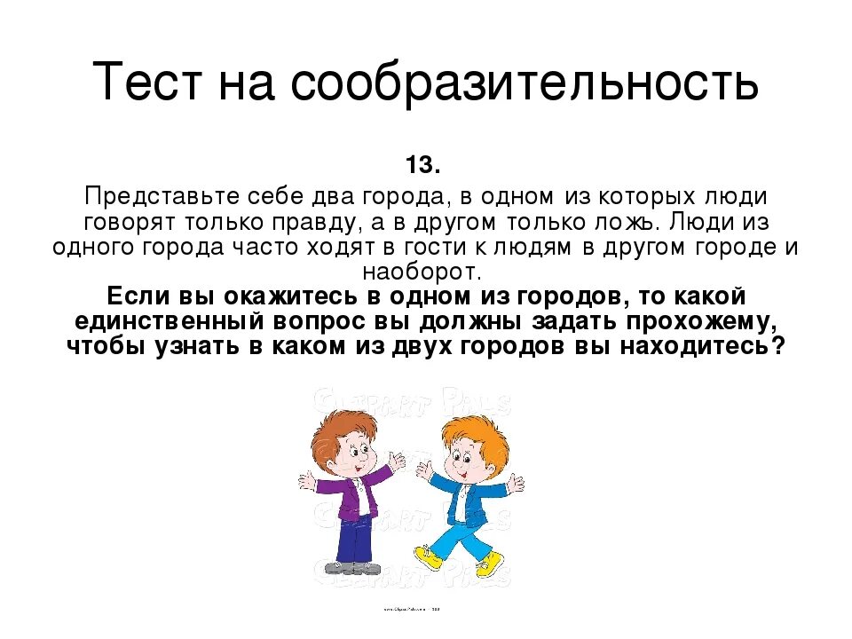 Логическая загадка для детей 12 лет. Задания на смекалку для детей. Задания на логику и смекалку. Задания на смекалку с ответами. Задачки на сообразительность с ответами.