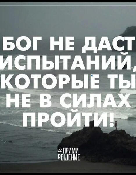 Испытание данное судьбой. Цитаты про испытания в жизни. Бог даёт испытания по силам. Бог даёт испытания по силам человеку цитаты. Жизнь даёт испытания цитаты.