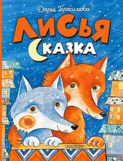Лисья книга
