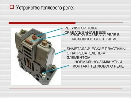 Сработавшее тепловое реле