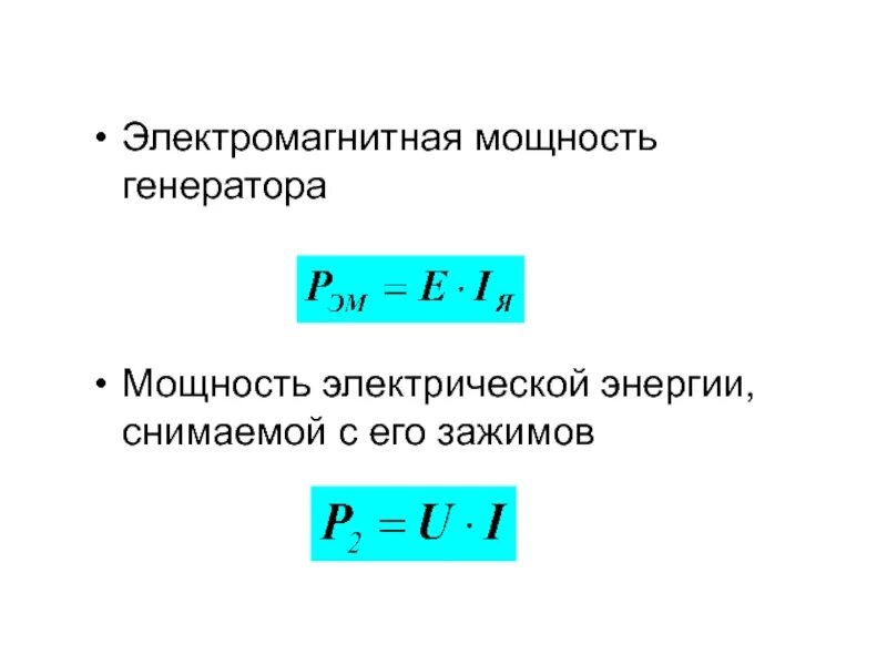 Генерировать силу. Мощность генератора формула. Мощность Потребляемая генератором постоянного тока. Формула мощности электрического тока Генератор. Мощность генератора постоянного тока формула.