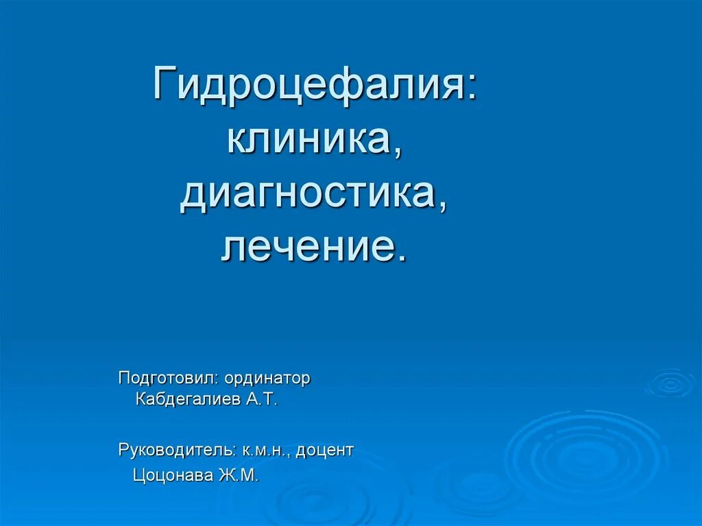 Гидроцефалия лечение прогноз. Гидроцефалия презентация. гидроцефалия презентация неврология.