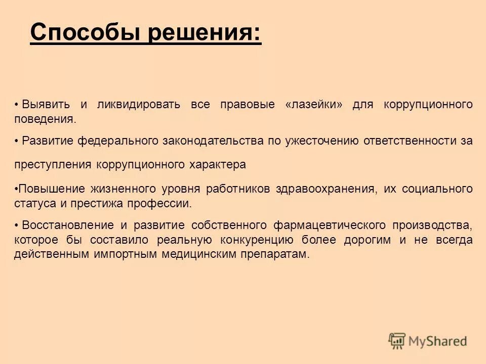 Задачи коррупции. Методы борьбы с коррупцией в рф. Пути решения проблемы коррупции. Коррупция актуальность проблемы. Пути решения проблемы коррупции.