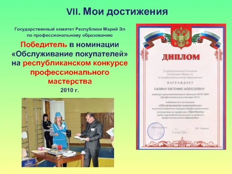 Государственные достижения россии. Достижения на государственной службе. Достижения в государственном учреждении. Презентация достижений госслужащего.