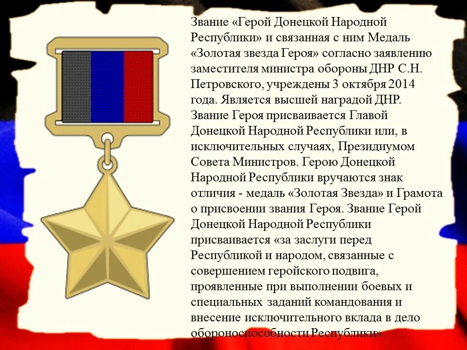 Герой ДНР - Захарчук Виталий Анатольевич "Звание "Герой ДНР" и Медаль "Звезда Ге