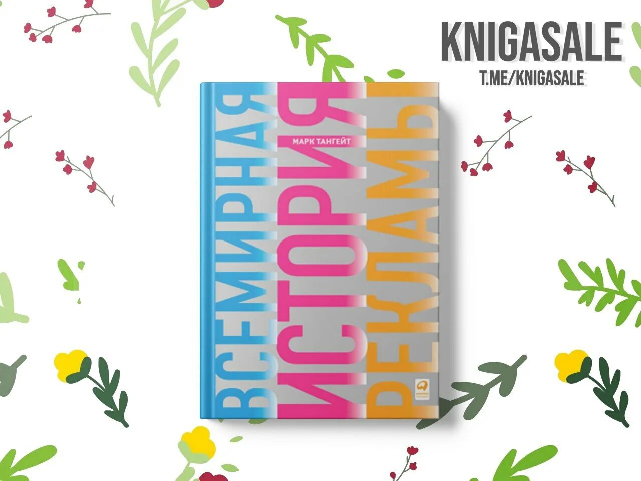 история рекламы книга. тангейт м. марк тангейт всеобщая история рекламы. всемирная история банк империал. история рекламы книга.