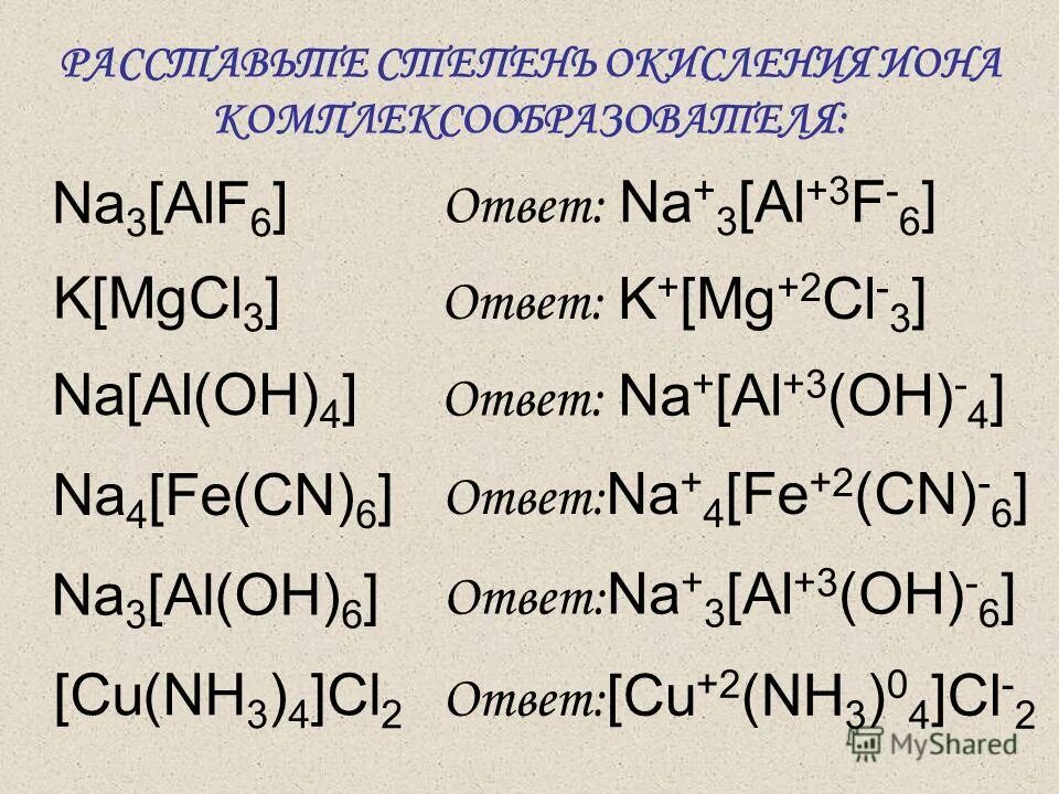 Na2 zn oh 4 h2o. Степень окисления комплексообразователя. Na2 ZN Oh 4 степень окисления. CN степень окисления. Как определить степень окисления в комплексных соединениях.