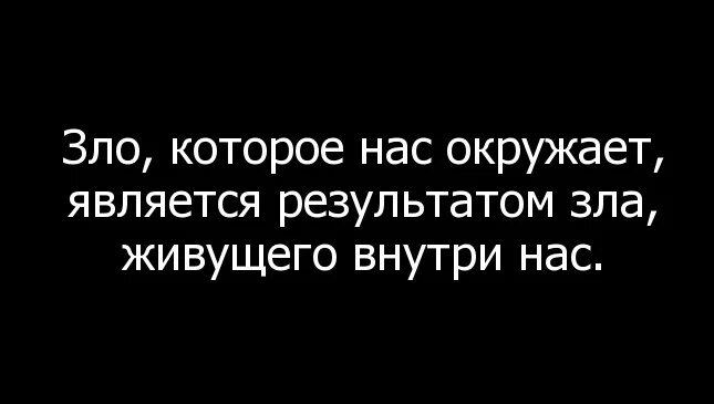 Меня считают злым человеком. Злые цитаты. Злые люди цитаты. Высказывания о зле.