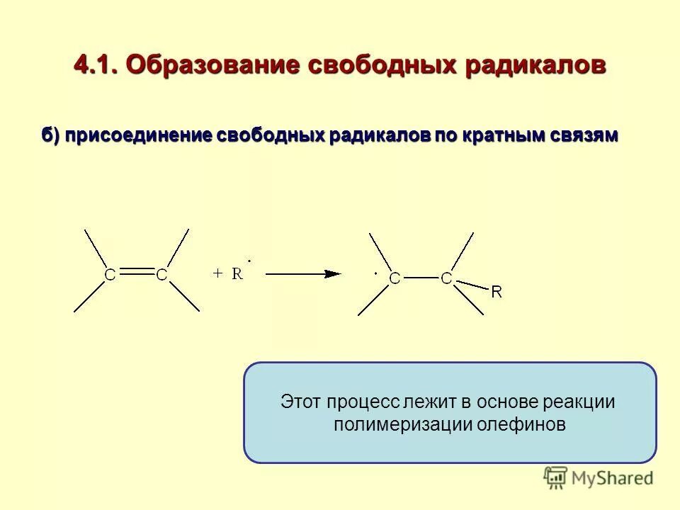 Свободные радикалы реакции. Реакции образования свободных радикалов. Способы образования свободных радикалов. Образование свободных радикалов. Реакции образования свободных радикалов.