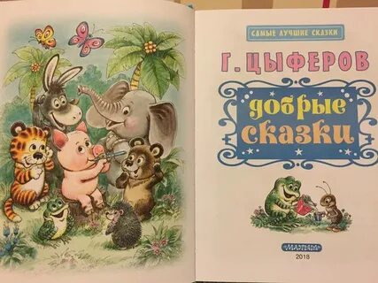 Сказки 2018