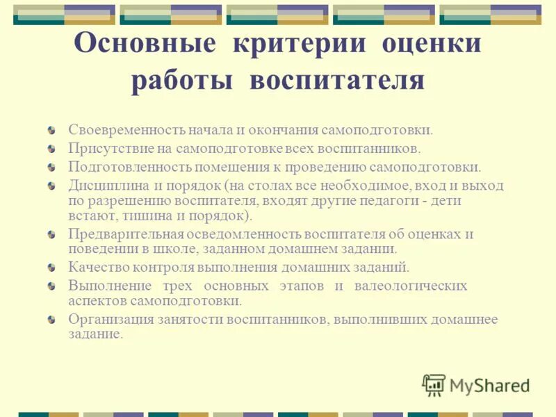 Оценить работу воспитателя. Оценить работу воспитателя