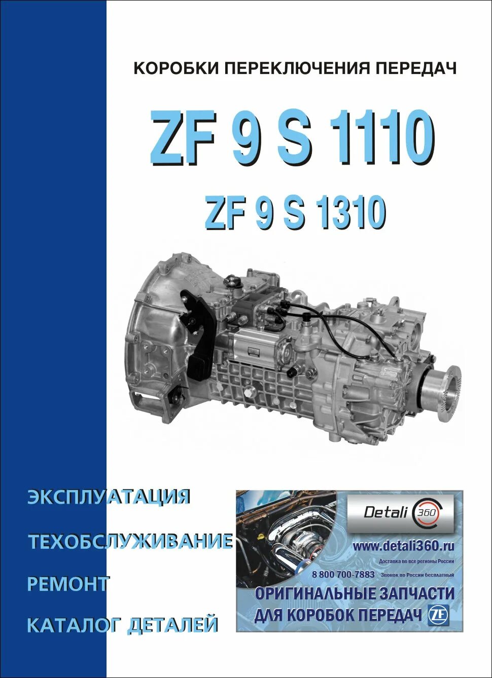 Кпп камаз 9s1310. Коробка ZF 9s1110. Коробка передач ZF Ecomid 9 s 1310 to. ZF 9s1110 КПП КАМАЗ. Каталог КПП ZF 9s1310 КАМАЗ.