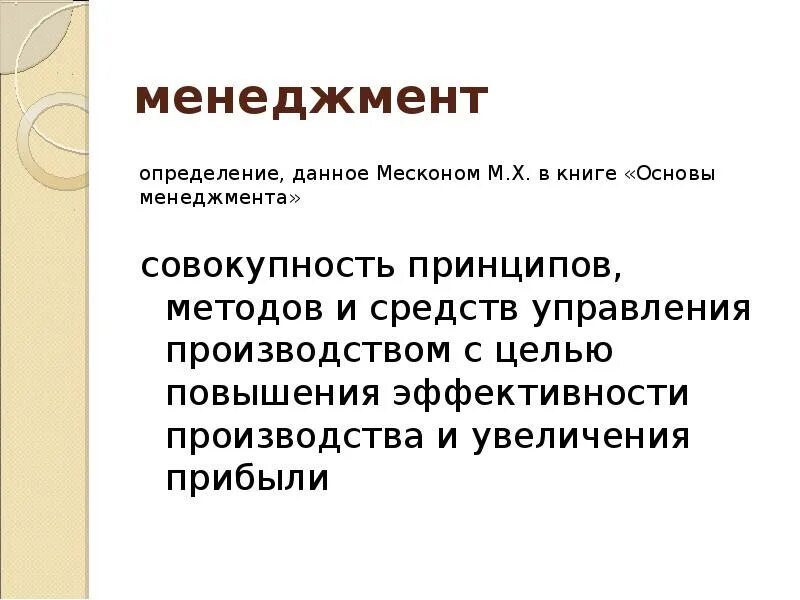 Управленческие основы. Основы менеджмента. Презентация на тему : основы менеджмента. Менеджмент это совокупность. Основы менеджмента задачи.