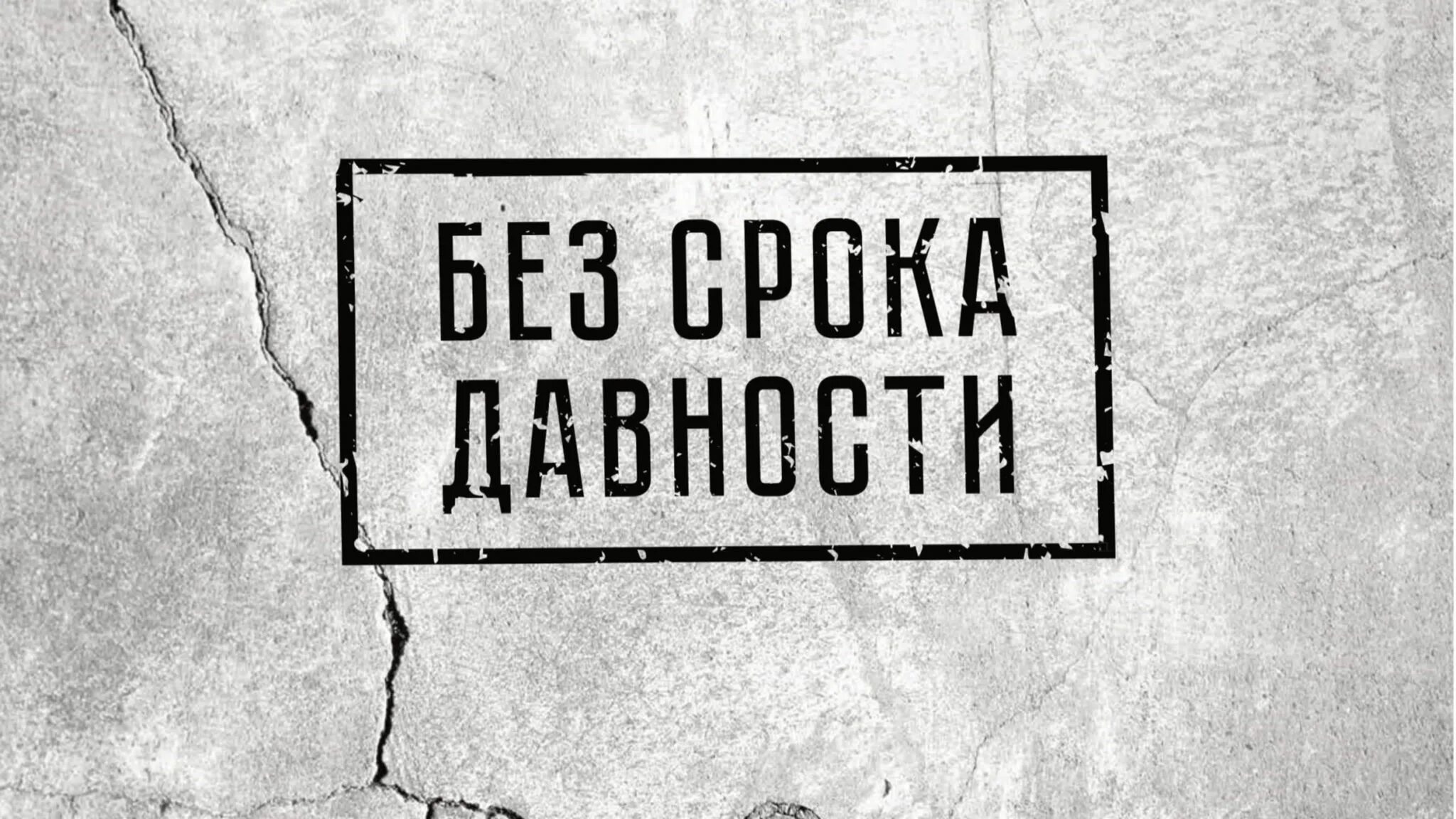 без срока давности. память без срока давности. всероссийский конкурс без срока давности 2021. стенд без срока давности. проект без срока давности.