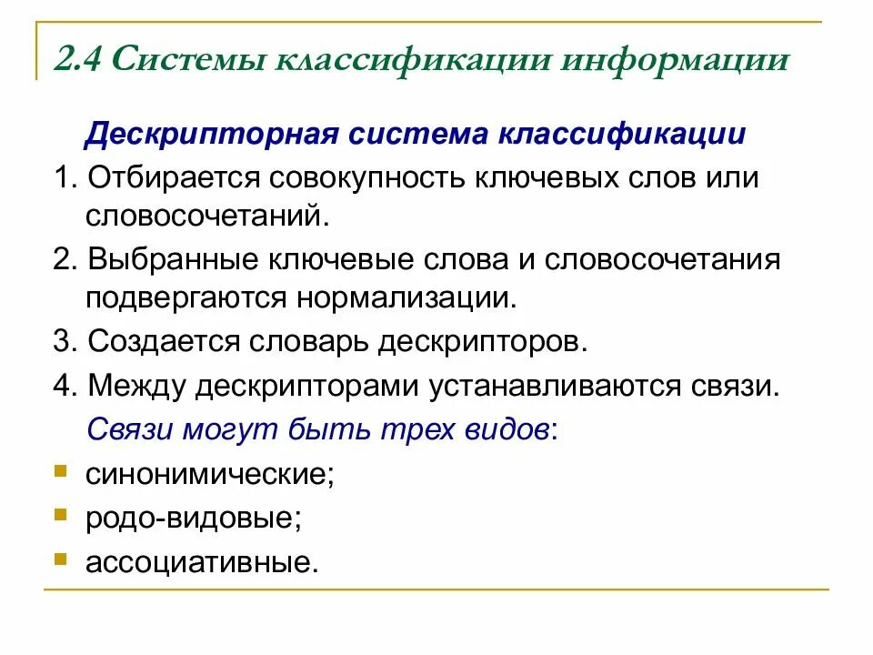 Уровни классификации информации. Системы классификации информации. дескрипторная классификация. дескрипторный метод классификации информации. дескрипторная система классификации пример.