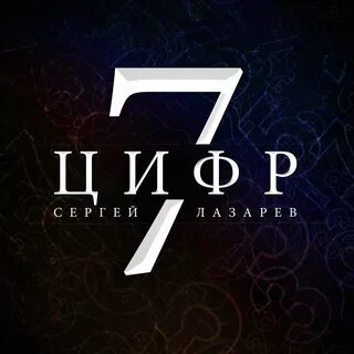 Клипы 7 цифр