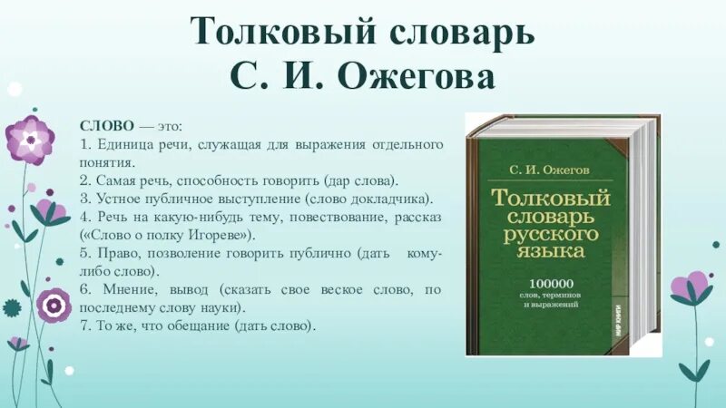 Найти значение слова в толковом словаре. Толковый словарь слова. Толковый словарь речь. Словарь Ожегова слова. Термины из словаря Ожегова.