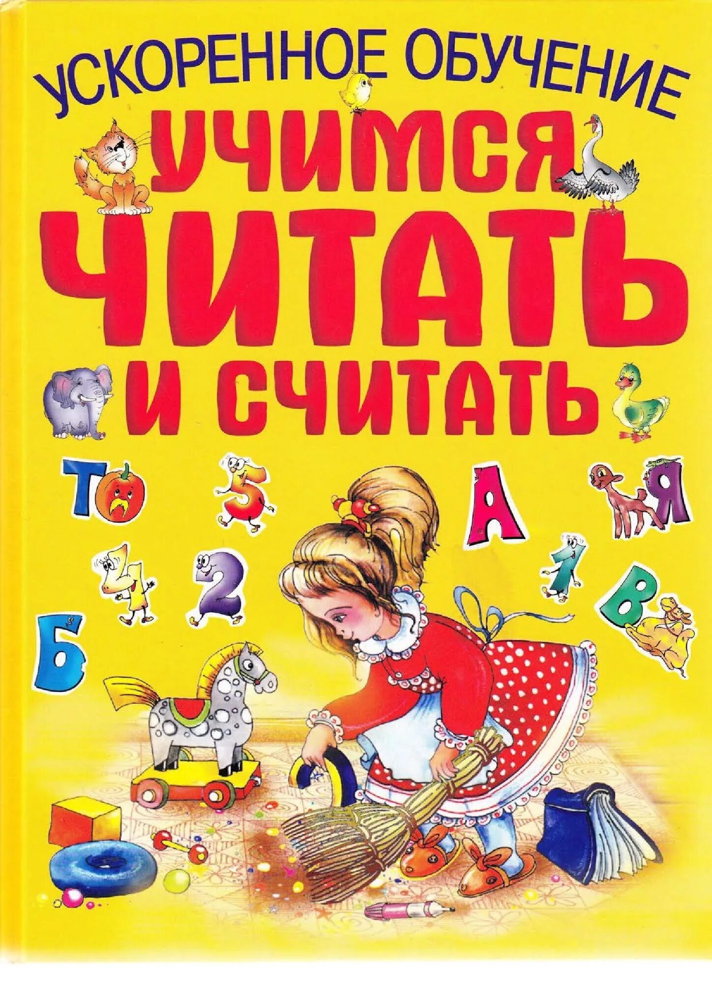 Учимся читать считать