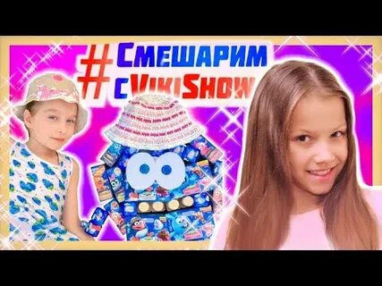 Вики шоу песня улыбка